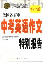 全国及各省市中考英语作文特别报告 2007版