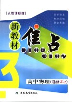 新教材焦点 高中物理 选修3-2 人教课标版