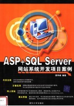 ASP+SQL Server网站系统开发项目案例