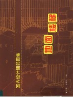 室内设计细部图集 地面、楼梯