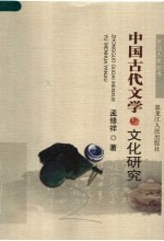 中国古代文学与文化研究