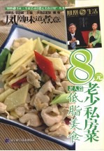 8元老少私房菜 老人篇 低脂美食