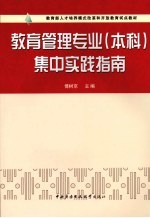 教育管理专业（本科）集中实践指南