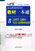 法理学·法制史·宪法·法律职业道德  飞跃版