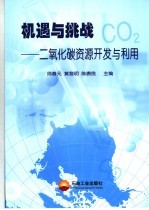 机遇与挑战 二氧化碳资源开发与利用