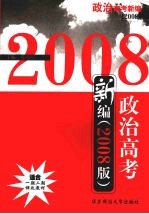 政治高考新编 2008版