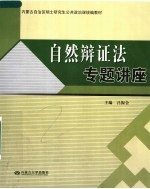 内蒙古自治区硕士研究生公共政治课统编教材 自然辩证法专题讲座