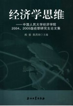 经济学思维 中国人民大学经济学院2004、2005级在职研究生论文集