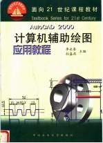 计算机辅助绘图应用教程 AutoCAD 2000