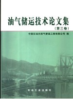 油气储运技术论文集 第3卷