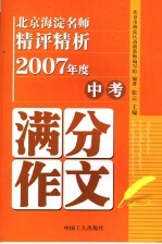 北京海淀名师精评精析2007年度中考满分作文