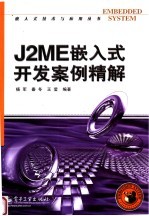 J2ME嵌入式开发案例精解