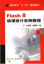 Flash 8动漫设计实例教程