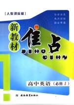 新教材焦点  高中英语  必修一  人教课标版