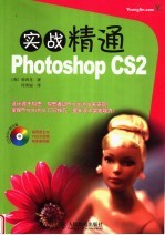 实战精通Photoshop CS2