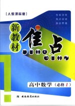 新教材焦点  高中数学  必修一  人教课标版