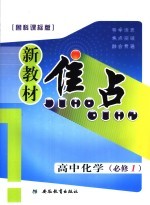 新教材焦点  高中化学  必修一  鲁科课标版