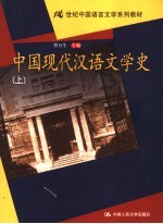 中国现代汉语文学史 上