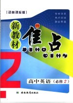 新教材焦点  高中英语  必修二  译林课标版