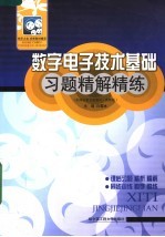 数字电子技术习题精解精练