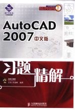 AutoCAD 2007习题精解 中文版