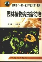 园林植物病虫害防治