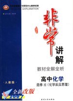 高中化学 选修四 化学反应原理 教材全解全析 人教版