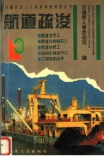 航道疏浚  3  航道信号工  航道沉排抛石工  航道钻探工  船闸机械运行工  工程船舶水手