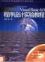 Visual Basic 6.0程序设计实验教程