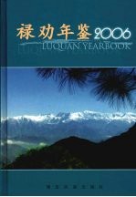 禄劝年鉴 2006