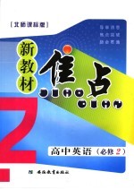 新教材焦点 高中英语 必修二 北师课标版