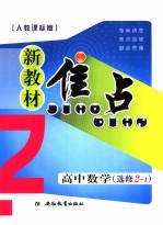 新教材焦点 高中数学 选修2-1 人教课标版