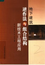 地下建筑逆作法与组合结构新技术工程应用