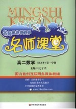 名师课堂 高二数学 试用本 第一学期