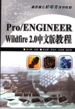 PRO/ENGINEER WILDFIRE 2.0中文版教程