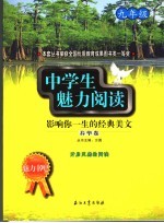 中学生魅力阅读：影响你一生的经典美文 九年级 春华卷