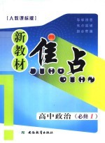 新教材焦点  高中政治  必修一  人教课标版