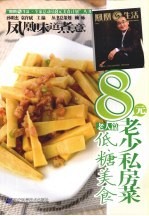 8元老少私房菜 老人篇 低糖美食