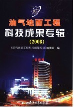 油气地面工程科技成果专辑 2006