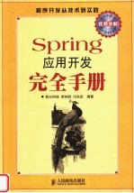 Spring应用开发完全手册