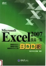 Excel 2007技高一筹800招