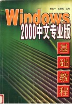 Windows 2000中文专业版基础教程