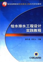 给水排水工程设计实践教程