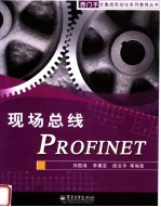 现场总线PROFINET