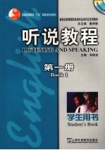 新世纪高等院校英语专业本科生系列教材 听说教程 学生用书 第1册