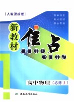 新教材焦点  高中物理  必修一  人教课标版