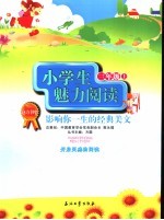 小学生魅力阅读 影响你一生的经典美文 三年级 上