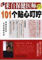 来自保健医师的101个贴心叮咛