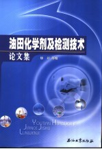 油田化学剂及检测技术论文集