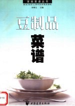 豆制品菜谱